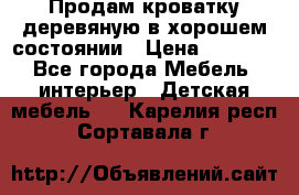 Продам кроватку деревяную в хорошем состоянии › Цена ­ 3 000 - Все города Мебель, интерьер » Детская мебель   . Карелия респ.,Сортавала г.